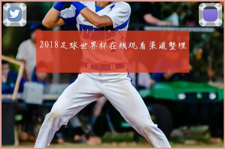 2018足球世界杯在线观看渠道整理