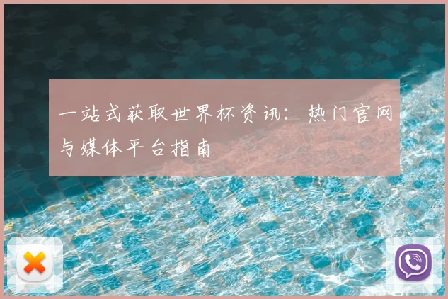 一站式获取世界杯资讯：热门官网与媒体平台指南