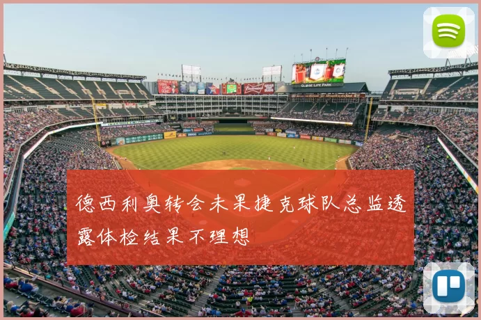 德西利奥转会未果捷克球队总监透露体检结果不理想