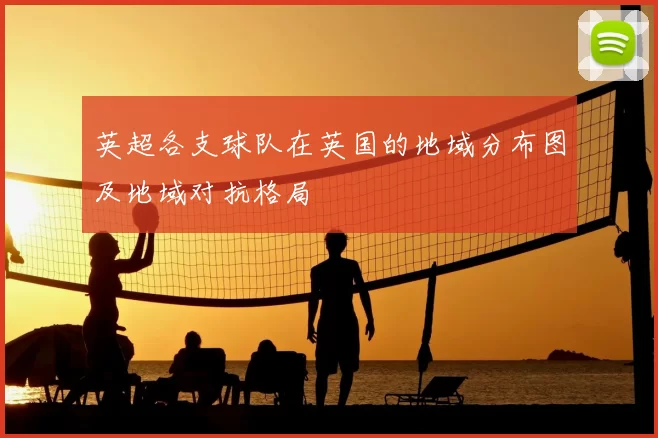 英超各支球队在英国的地域分布图及地域对抗格局