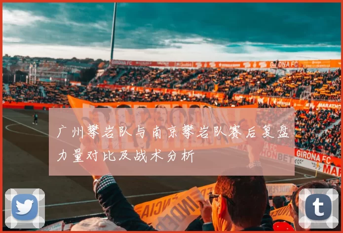 广州攀岩队与南京攀岩队赛后复盘力量对比及战术分析