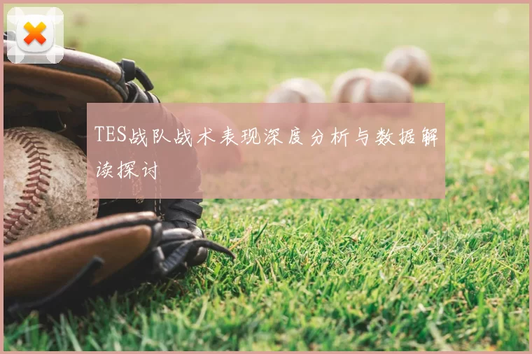 TES战队战术表现深度分析与数据解读探讨