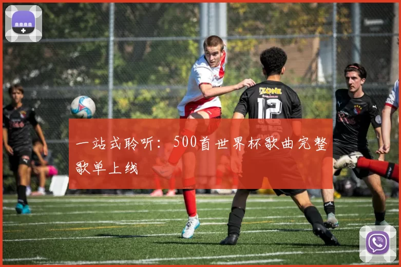 一站式聆听：500首世界杯歌曲完整歌单上线