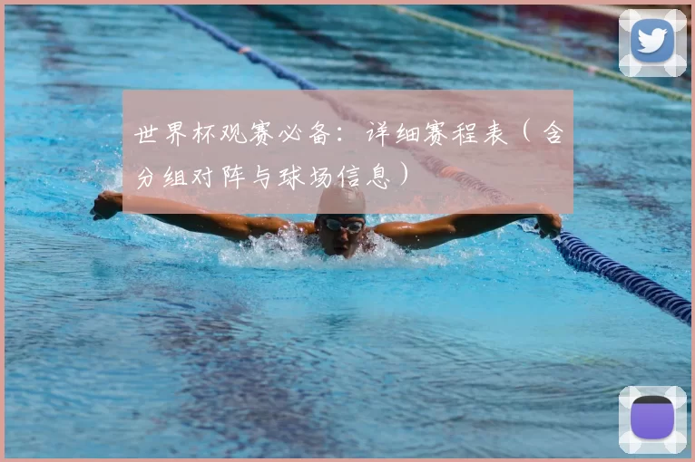世界杯观赛必备：详细赛程表（含分组对阵与球场信息）