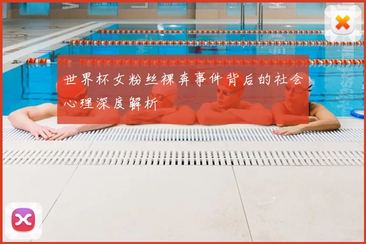 世界杯女粉丝裸奔事件背后的社会心理深度解析