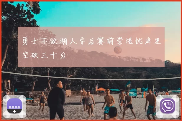 勇士不敌湖人季后赛前景堪忧库里空砍三十分
