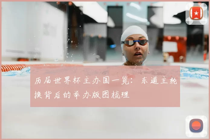 历届世界杯主办国一览：东道主轮换背后的举办版图梳理