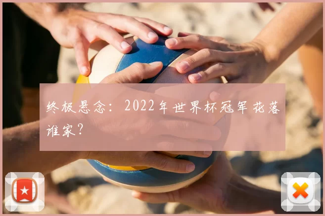 终极悬念：2022年世界杯冠军花落谁家？