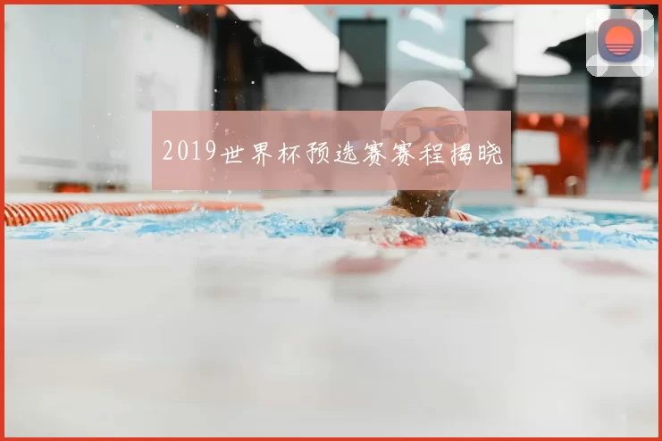 2019世界杯预选赛赛程揭晓