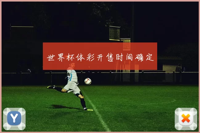 世界杯体彩开售时间确定