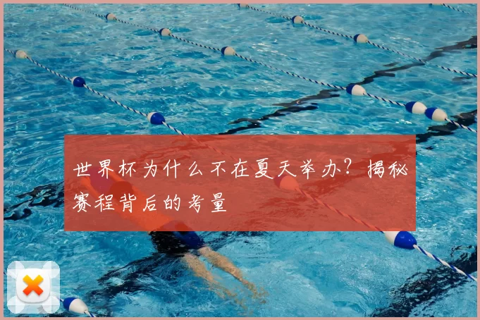 世界杯为什么不在夏天举办？揭秘赛程背后的考量