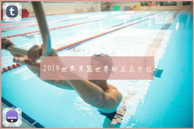 2019世界男篮世界杯正式开打