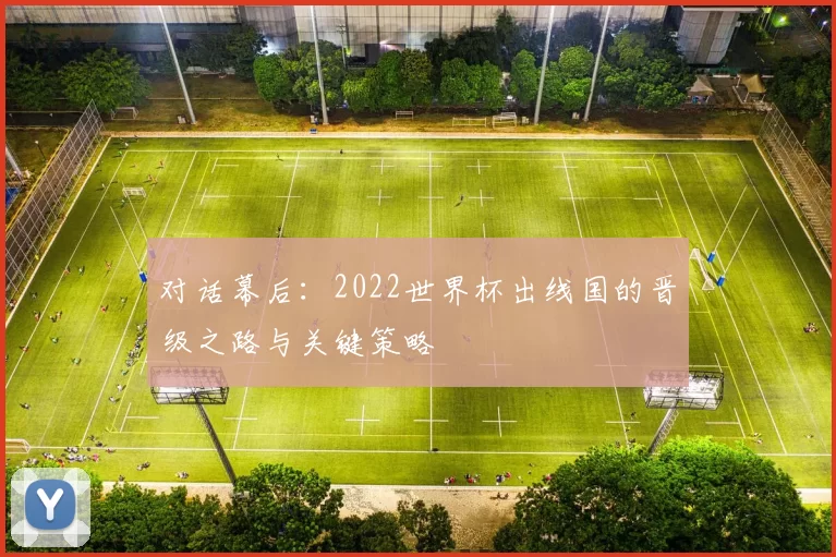 对话幕后：2022世界杯出线国的晋级之路与关键策略