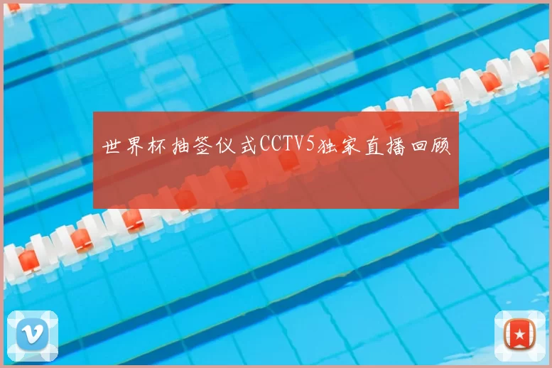 世界杯抽签仪式CCTV5独家直播回顾