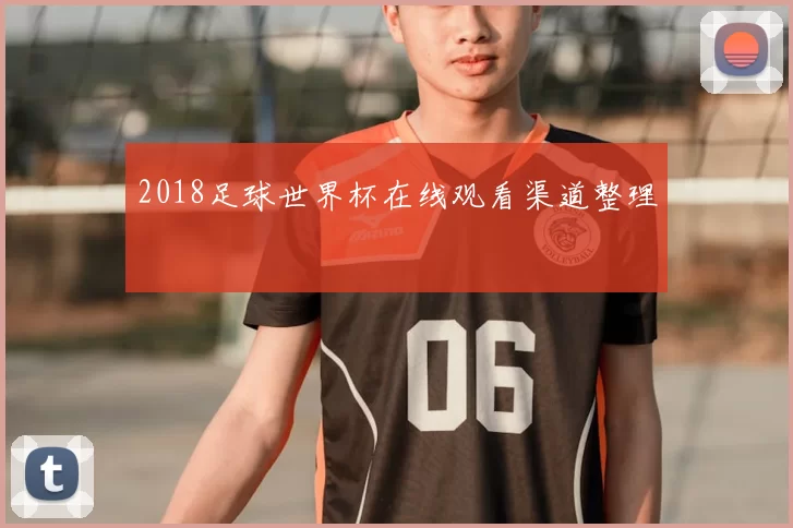2018足球世界杯在线观看渠道整理