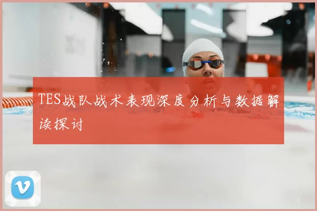 TES战队战术表现深度分析与数据解读探讨