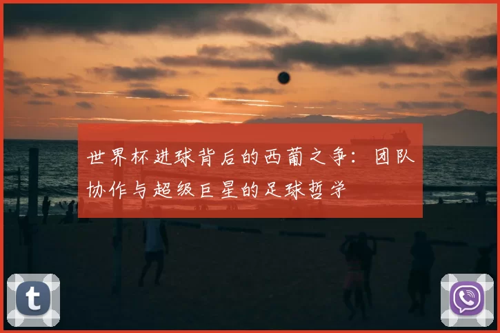 世界杯进球背后的西葡之争：团队协作与超级巨星的足球哲学
