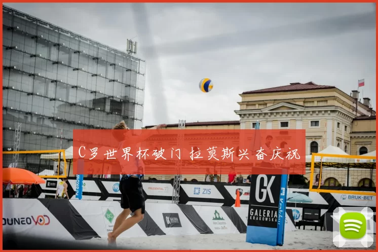 C罗世界杯破门 拉莫斯兴奋庆祝