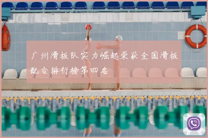广州滑板队实力崛起荣获全国滑板配合排行榜第四名