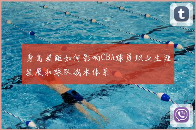 身高差距如何影响CBA球员职业生涯发展和球队战术体系