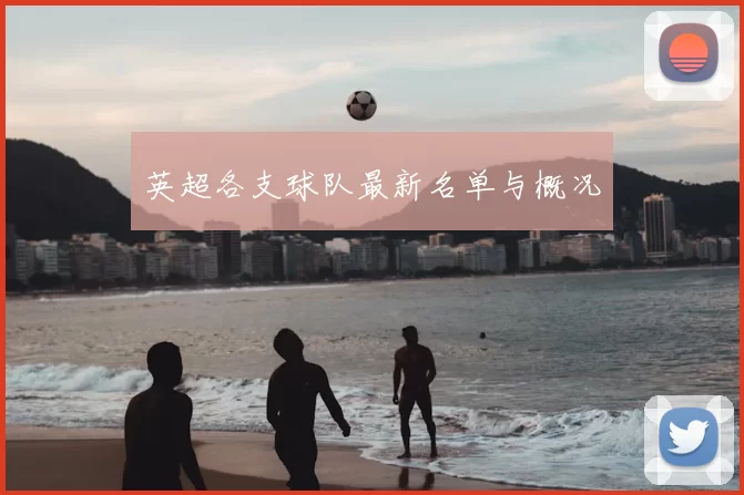 英超各支球队最新名单与概况