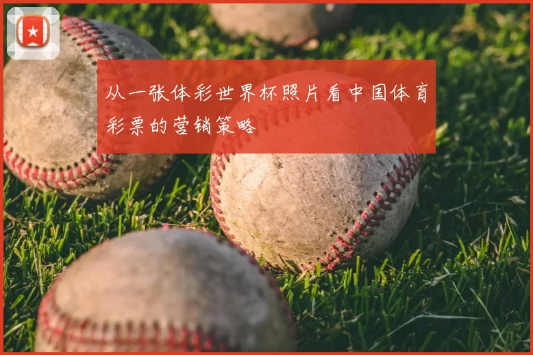 从一张体彩世界杯照片看中国体育彩票的营销策略