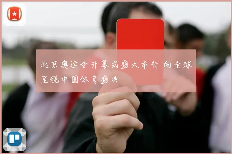 北京奥运会开幕式盛大举行 向全球呈现中国体育盛典