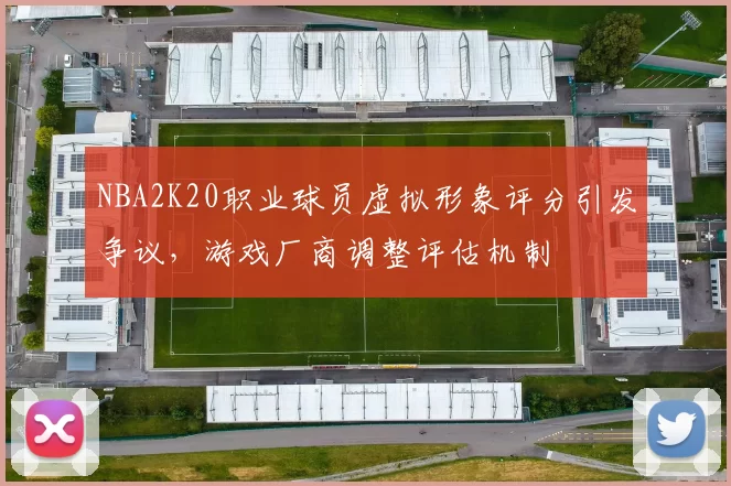 NBA2K20职业球员虚拟形象评分引发争议，游戏厂商调整评估机制