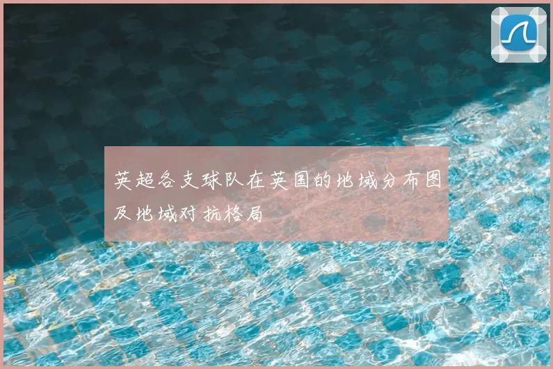 英超各支球队在英国的地域分布图及地域对抗格局