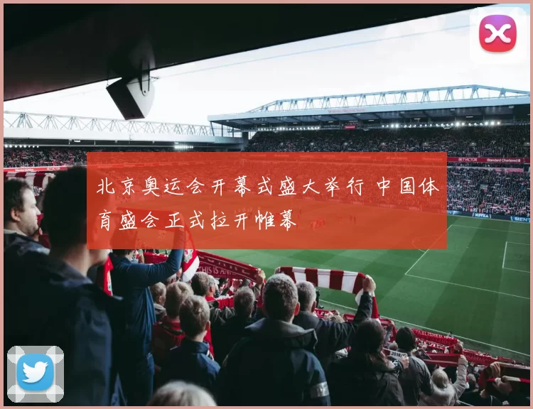 北京奥运会开幕式盛大举行 中国体育盛会正式拉开帷幕