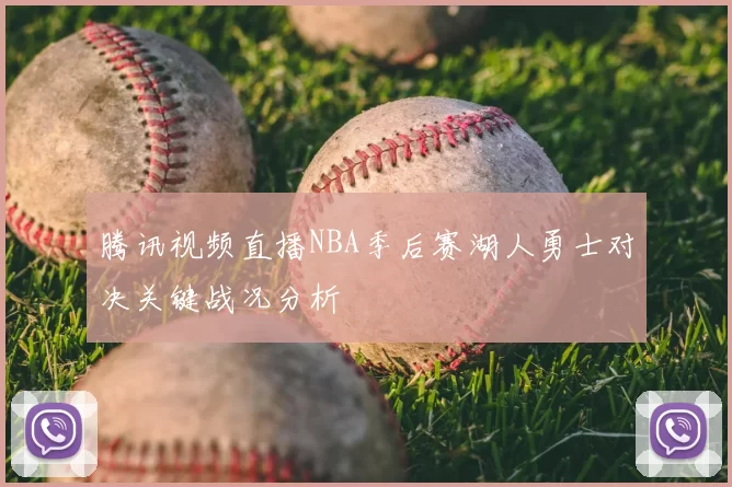 腾讯视频直播NBA季后赛湖人勇士对决关键战况分析