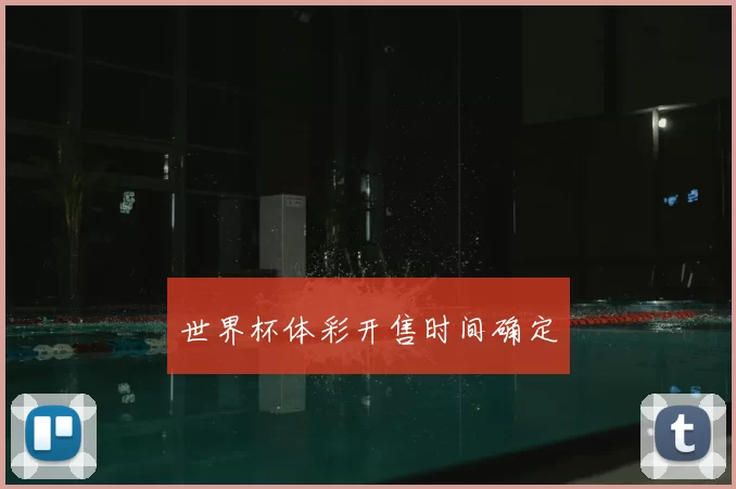 世界杯体彩开售时间确定