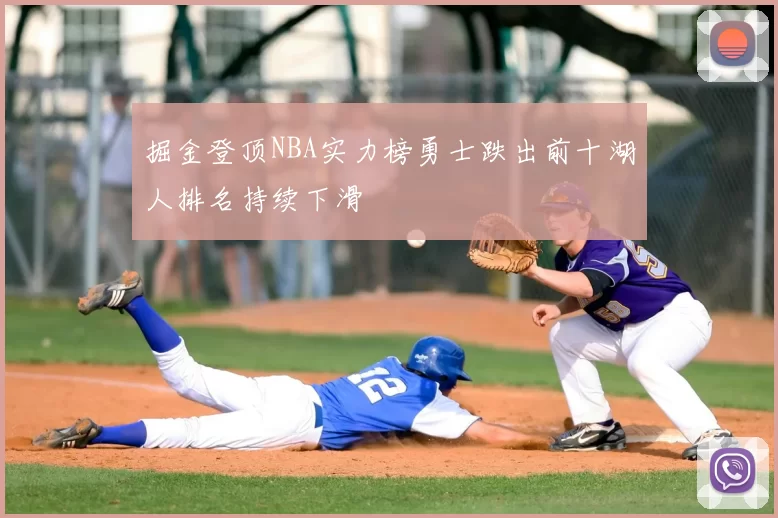 掘金登顶NBA实力榜勇士跌出前十湖人排名持续下滑