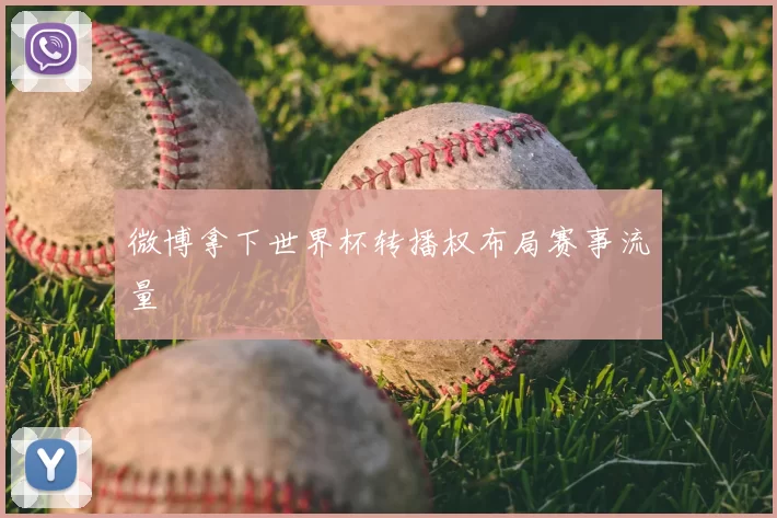 微博拿下世界杯转播权布局赛事流量