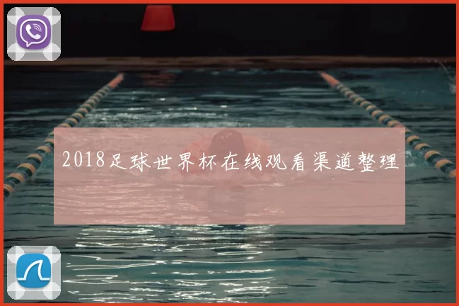 2018足球世界杯在线观看渠道整理