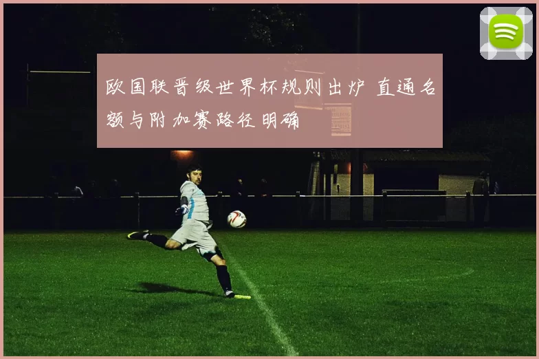 欧国联晋级世界杯规则出炉 直通名额与附加赛路径明确