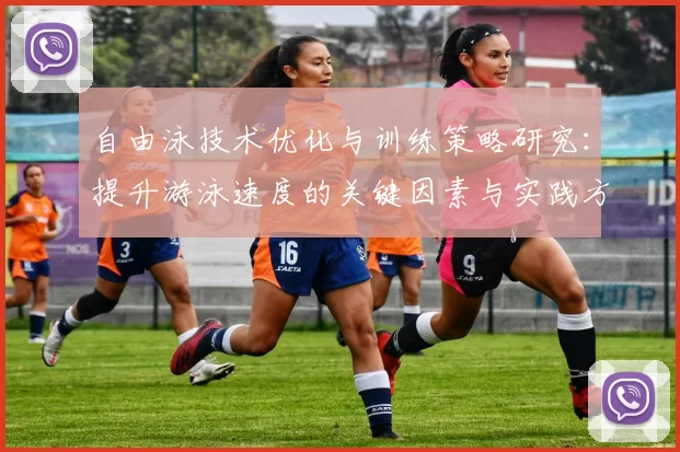 自由泳技术优化与训练策略研究：提升游泳速度的关键因素与实践方法