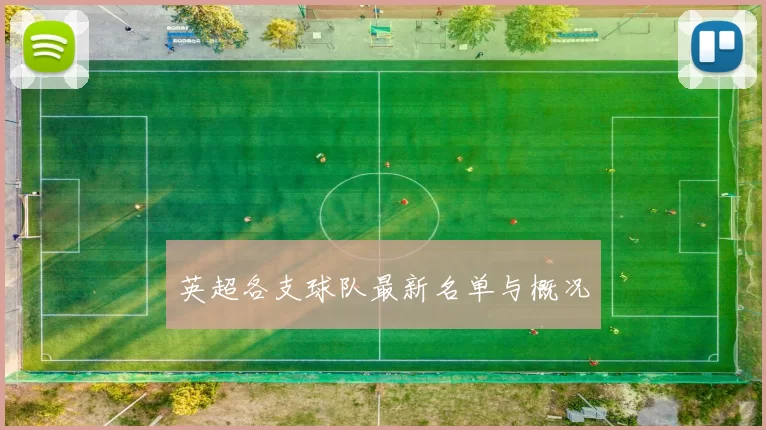 英超各支球队最新名单与概况