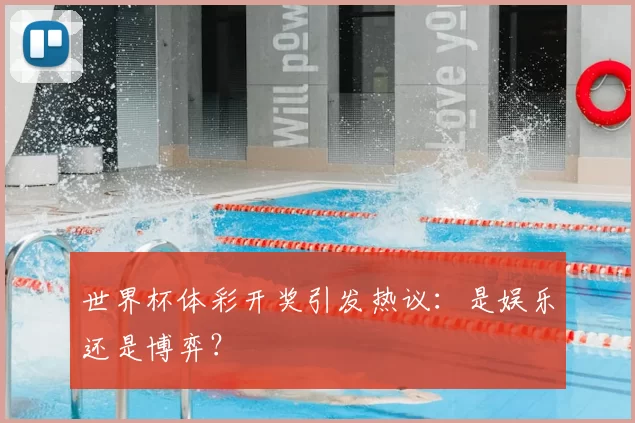 世界杯体彩开奖引发热议：是娱乐还是博弈？