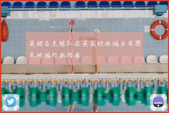 英超各支球队在英国的地域分布图及地域对抗格局