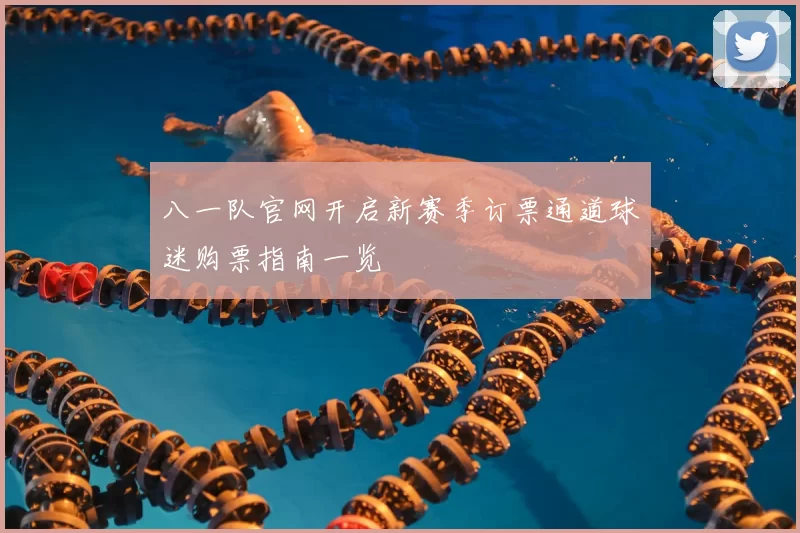 八一队官网开启新赛季订票通道球迷购票指南一览