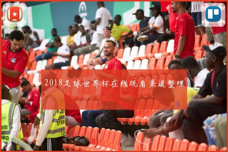 2018足球世界杯在线观看渠道整理