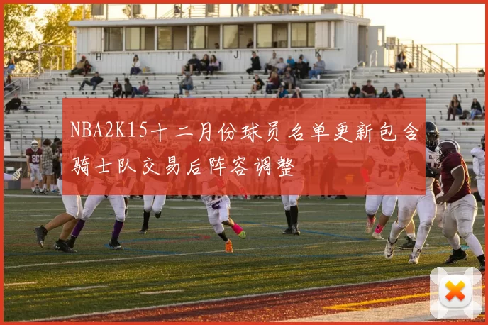 NBA2K15十二月份球员名单更新包含骑士队交易后阵容调整