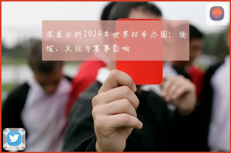 深度分析2024年世界杯举办国：场馆、文化与赛事影响