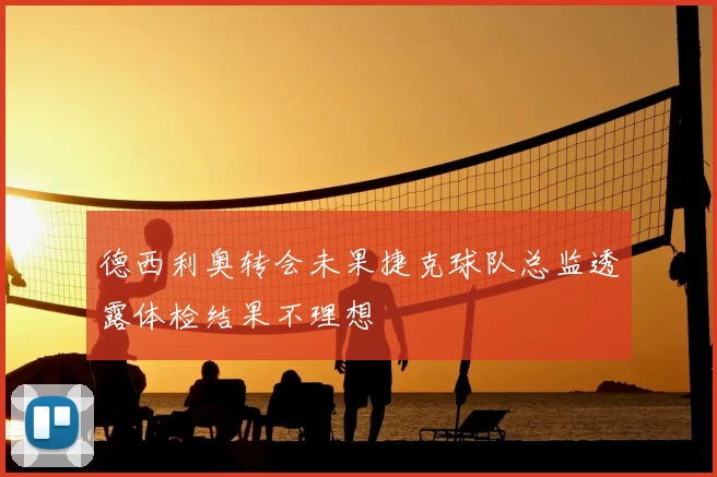 德西利奥转会未果捷克球队总监透露体检结果不理想