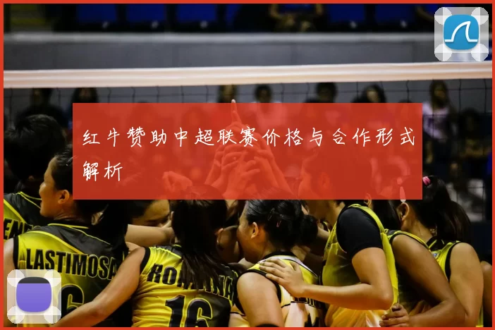 红牛赞助中超联赛价格与合作形式解析