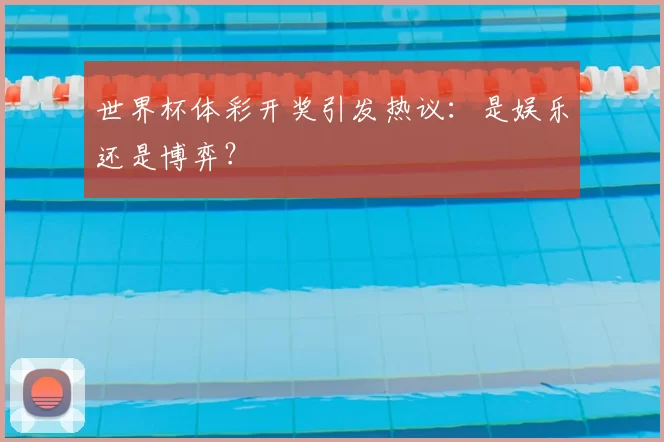 世界杯体彩开奖引发热议：是娱乐还是博弈？
