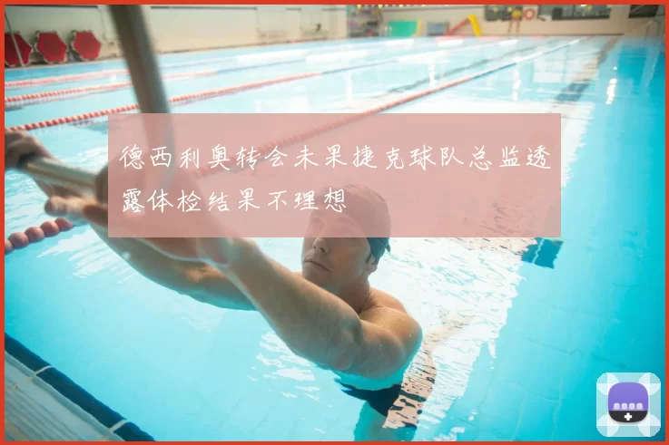 德西利奥转会未果捷克球队总监透露体检结果不理想