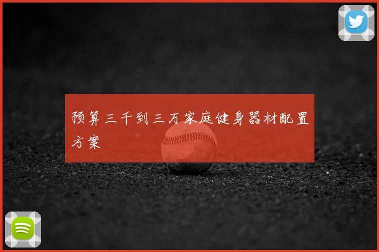预算三千到三万家庭健身器材配置方案