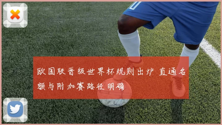 欧国联晋级世界杯规则出炉 直通名额与附加赛路径明确